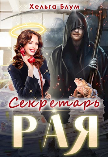 Секретарь Рая