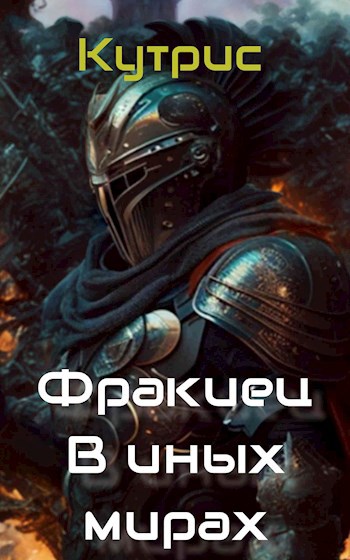 Фракиец. В иных мирах