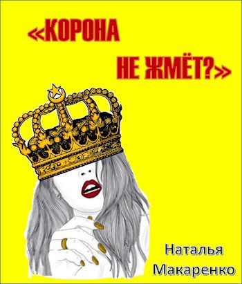 Корона не жмёт?