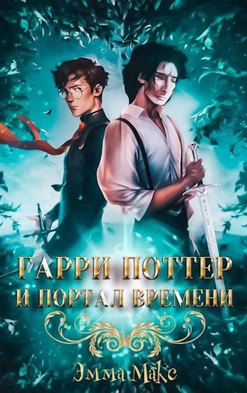 Гарри Поттер и портал времени