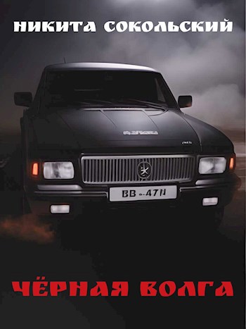 Чёрная Волга