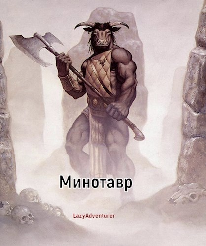 Минотавр