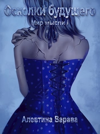 Мир мысли I. Осколки будущего