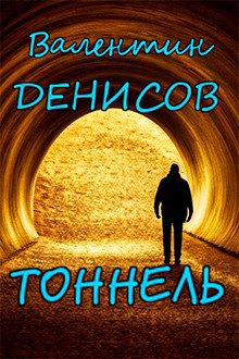 Тоннель
