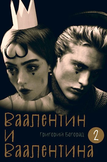 Ваалентин и Ваалентина 2