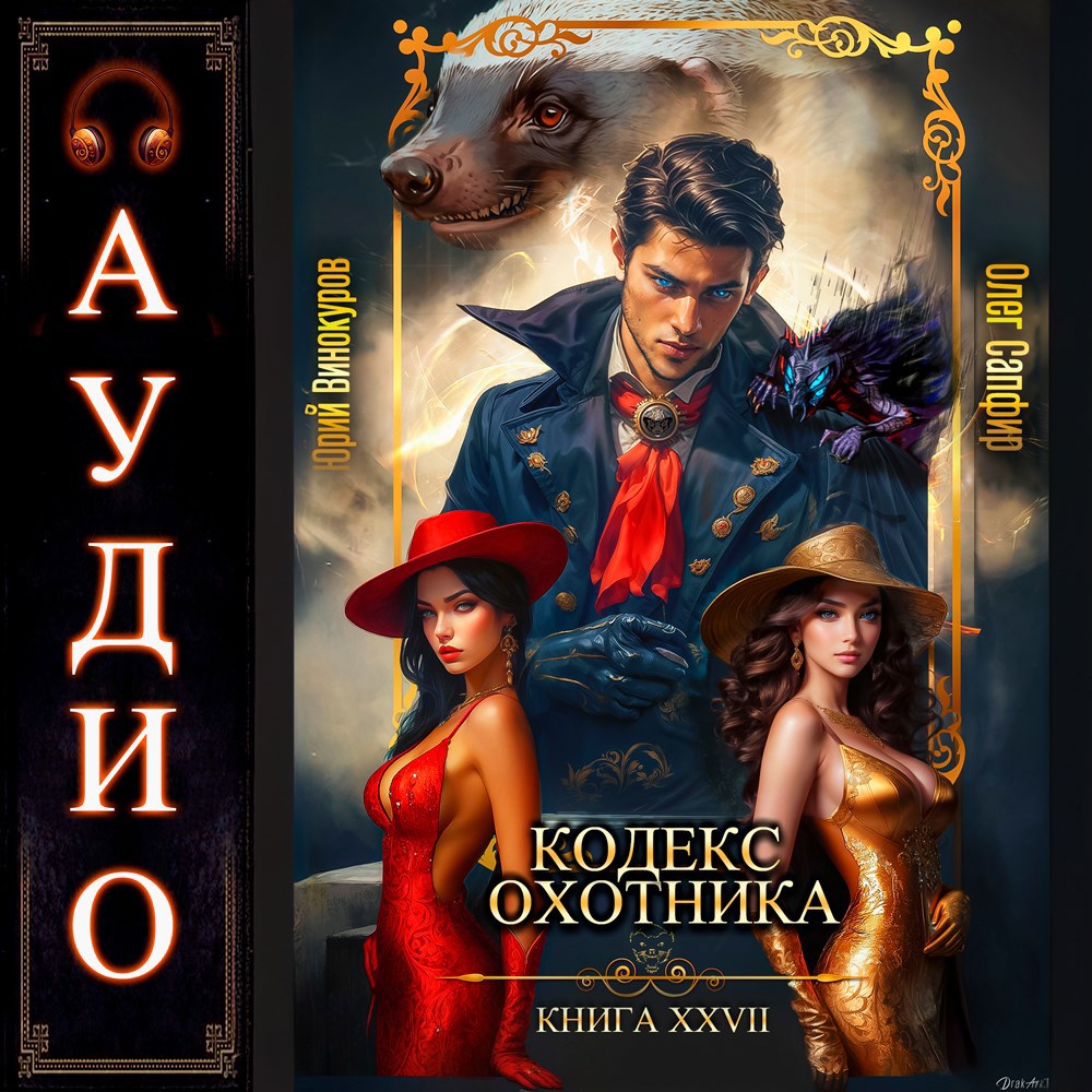 Кодекс Охотника. Книга XXVII