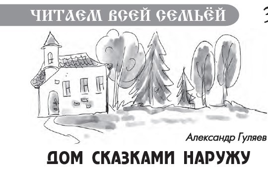 Дом сказками наружу