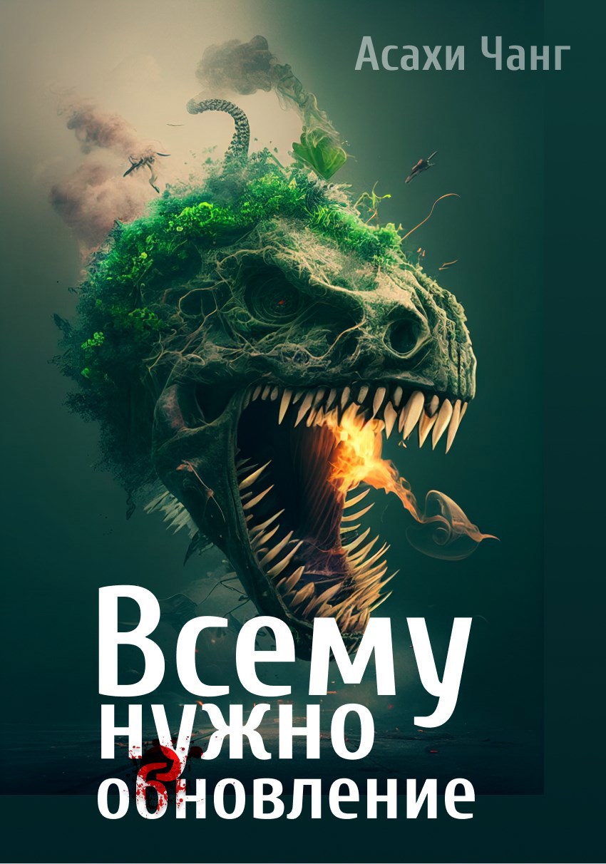 Всему нужно обновление