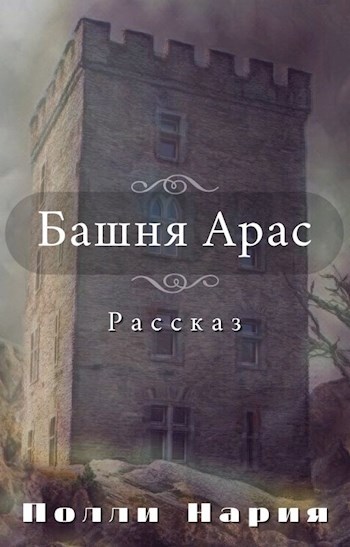 Башня Арас