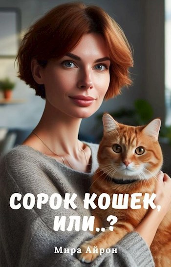 Сорок кошек, или..?