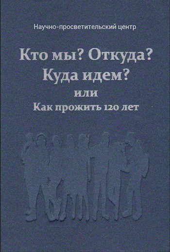 Кто мы, откуда, куда идём.