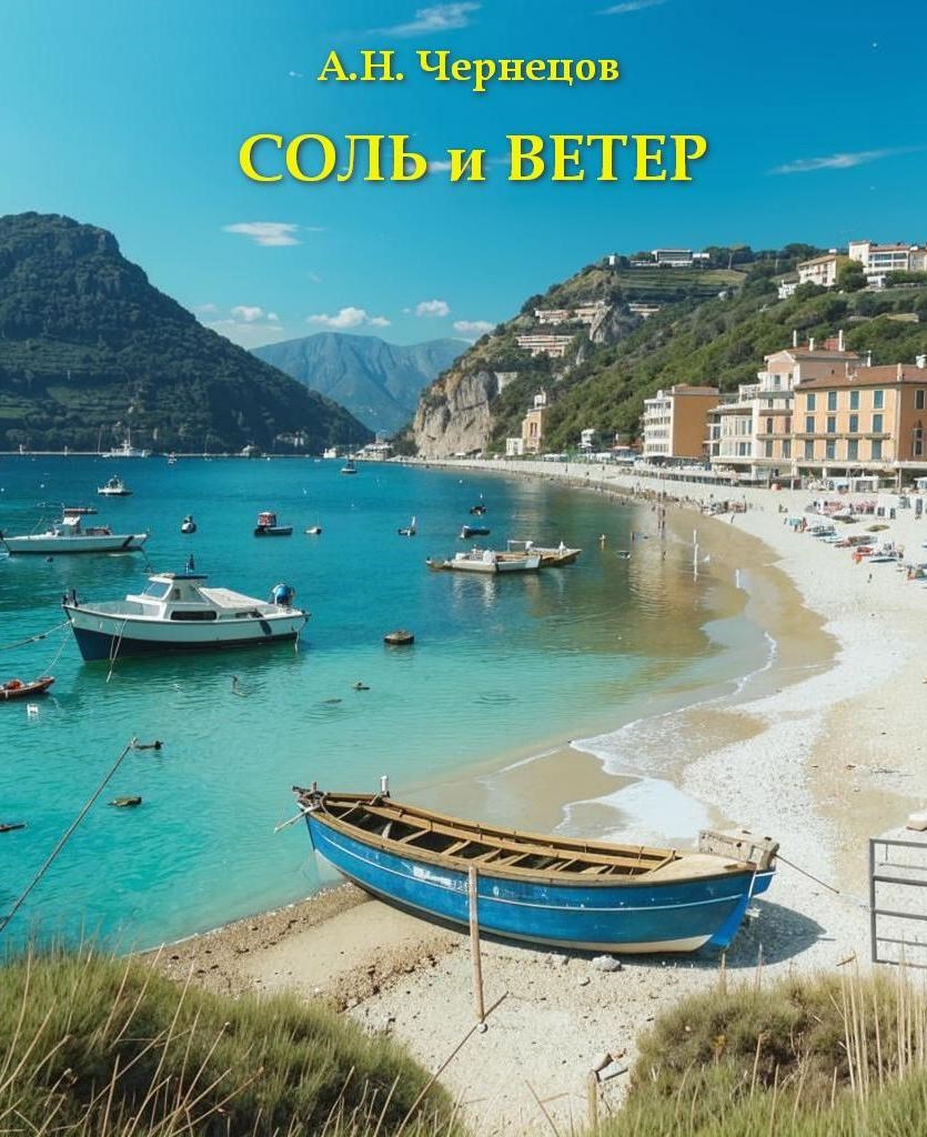 Соль и ветер