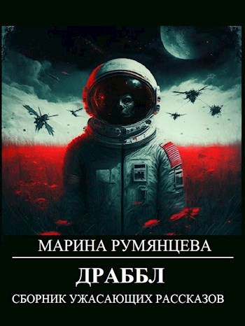 Драббл
