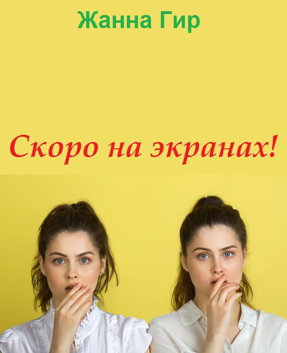 Скоро на экранах