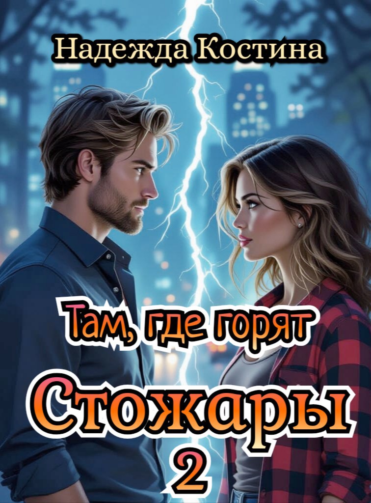 Там, где горят Стожары. Книга вторая.