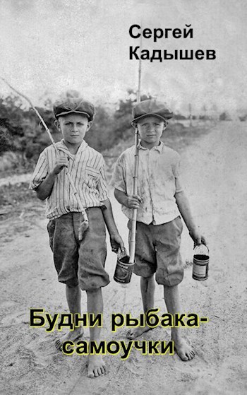 Будни рыбака - самоучки