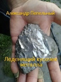 Леденящий кусочек металла