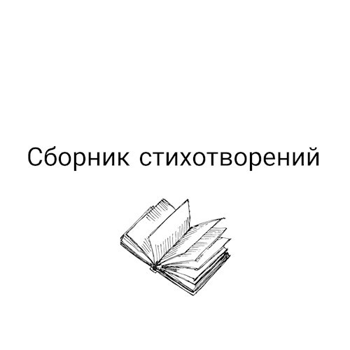 Белый сборник