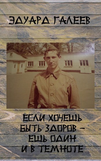 Если хочешь быть здоров - ешь один и в темноте