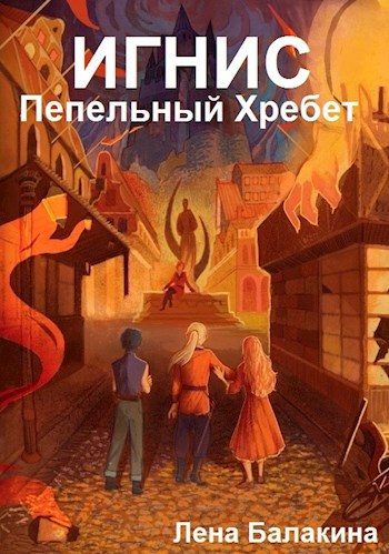 Игнис. Пепельный Хребет. Том 1