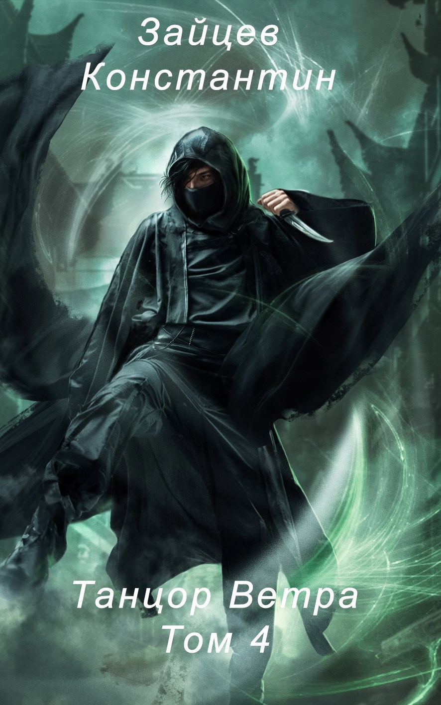 Танцор Ветра. Том 4