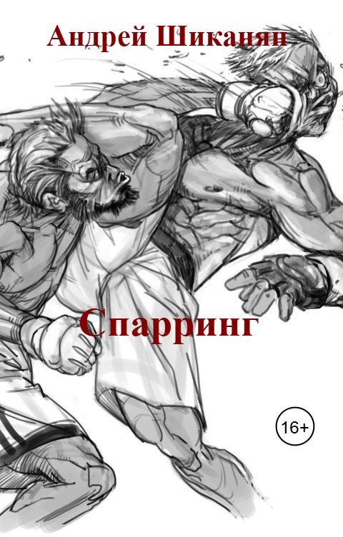 Спарринг