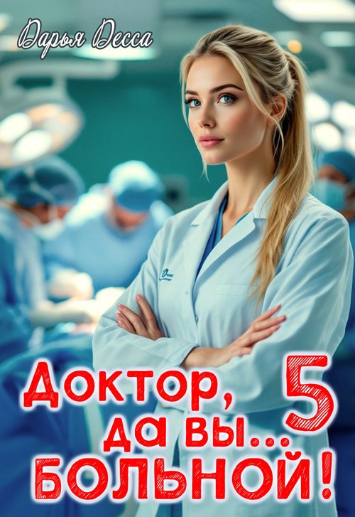 Доктор, да вы больной 5