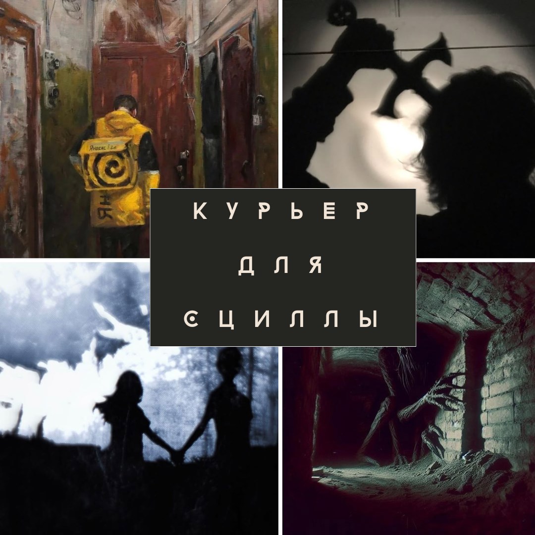 Курьер для Сциллы