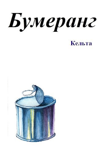 Бумеранг