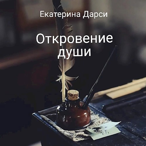 Откровение души