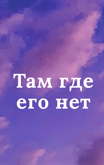 Там где его нет