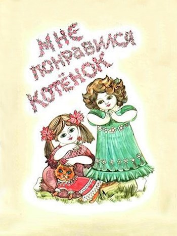 Мне понравился котёнок
