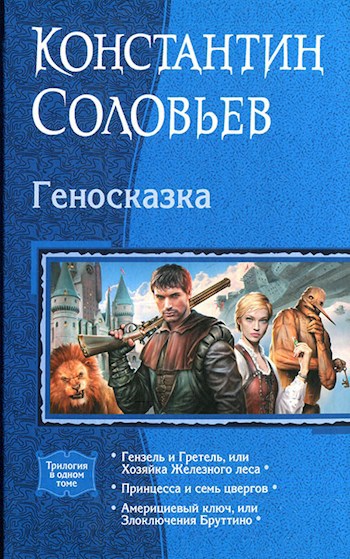 Геносказка (1. Хозяйка Железного леса)