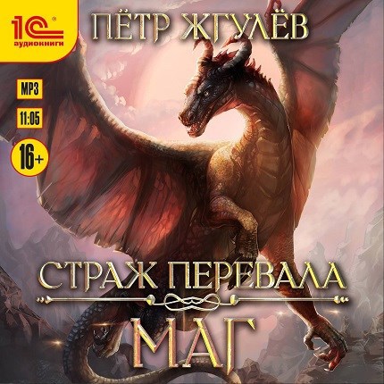 Страж перевала. Маг (аудио)