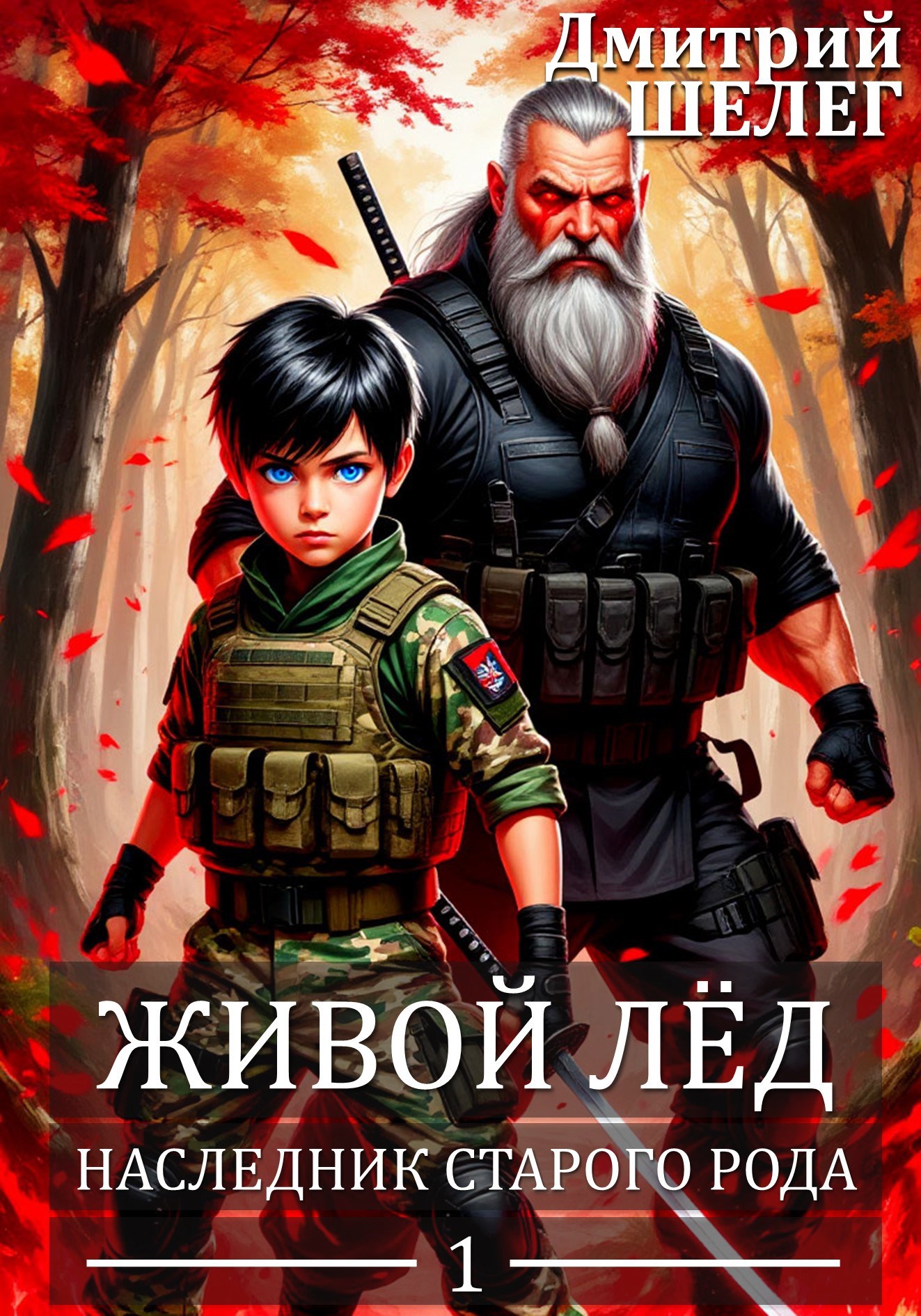 Наследник старого рода