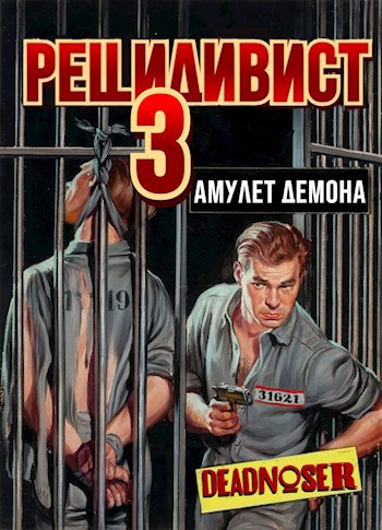 Рецидивист 3. Амулет демона