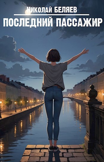 Последний пассажир