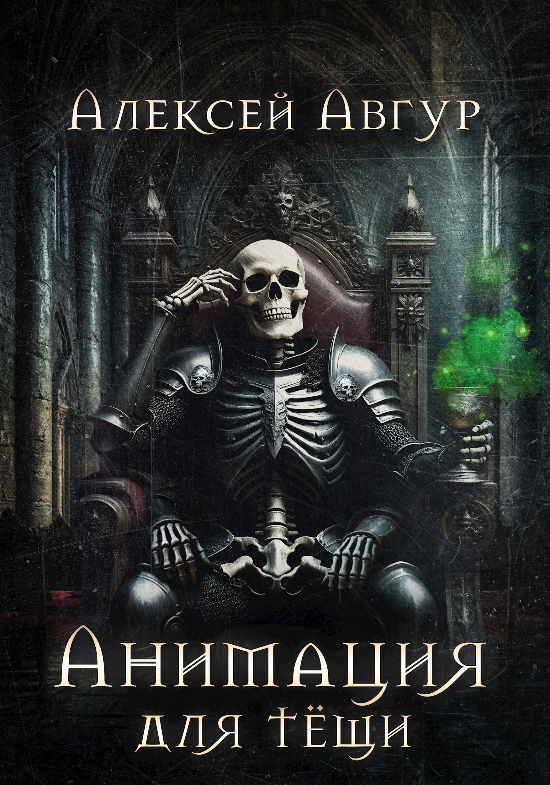 Анимация для тёщи.