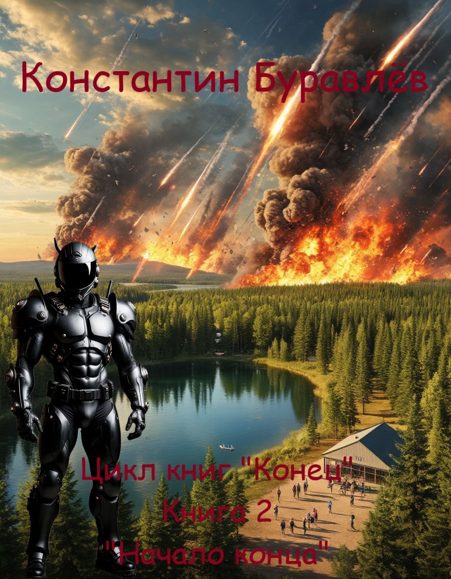 Книга 2. Начало конца