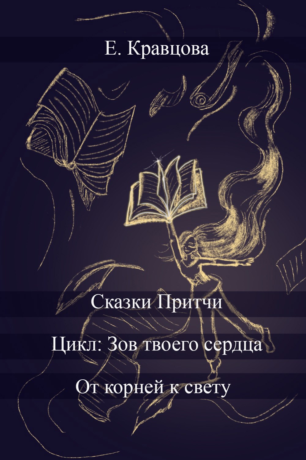 От корней к свету