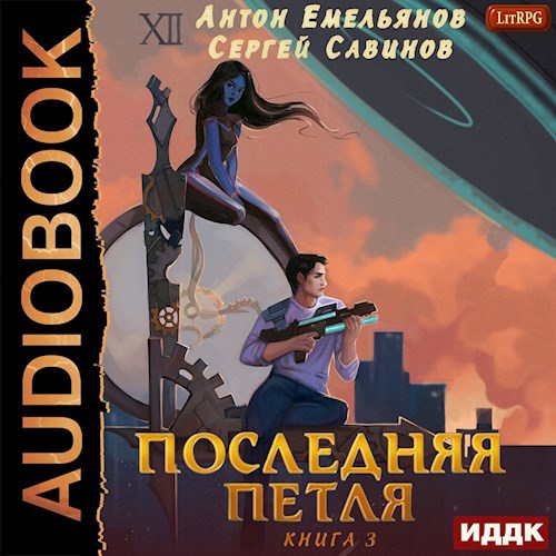 Последняя петля. Книга 3 (аудио)
