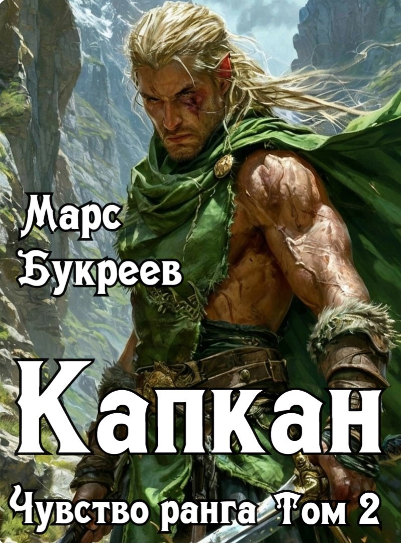 Чувство ранга. Том 2: Капкан