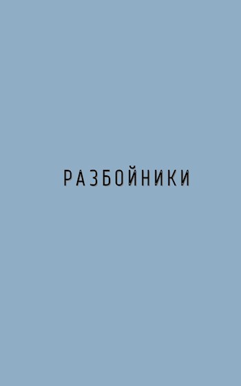 Разбойники