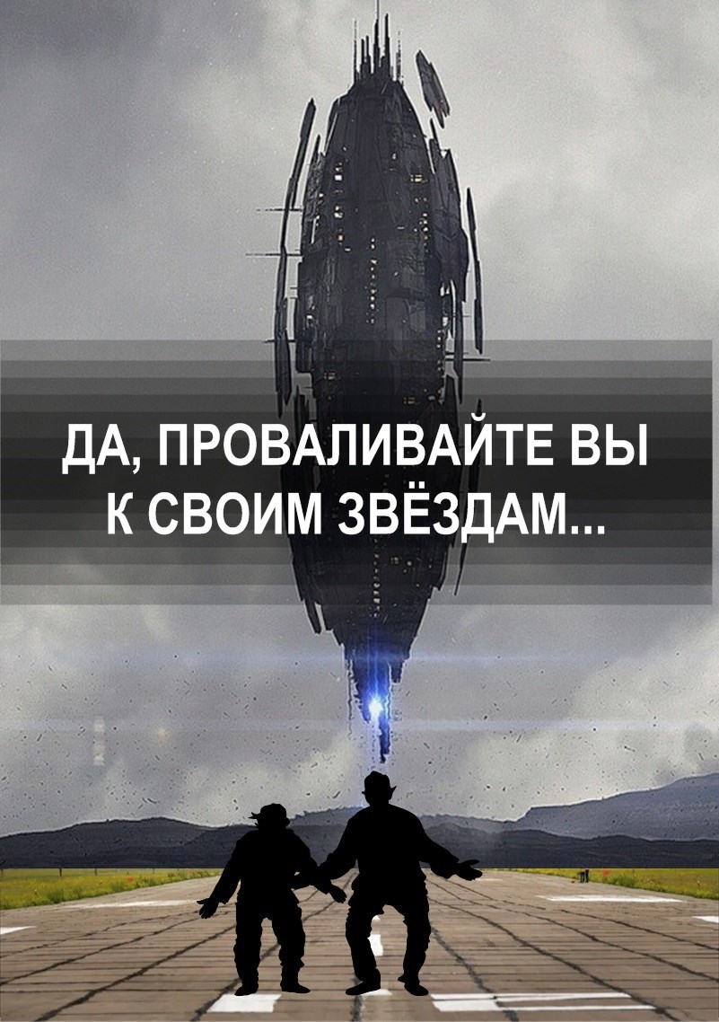 Да проваливайте вы к своим звёздам