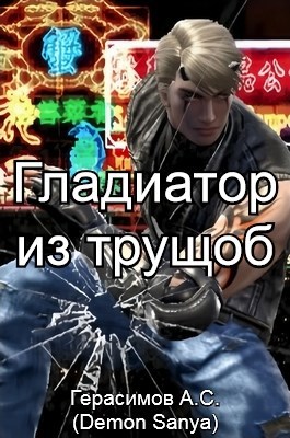 Гладиатор из трущоб