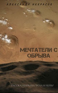 Мечтатели с обрыва