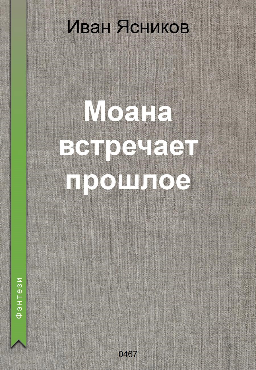 Моана встречает прошлое