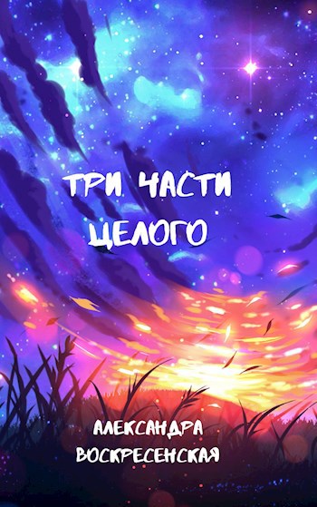 Три части целого