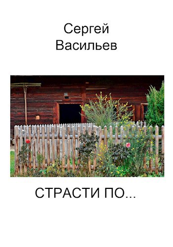 Страсти по...