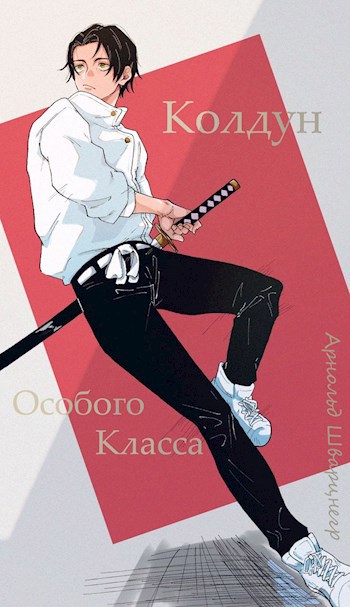 Колдун Особого Класса